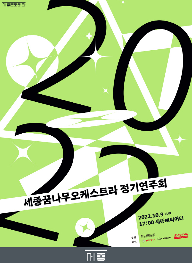 [사진자료] \'2022 세종꿈나무오케스트라 정기연주회 포스터