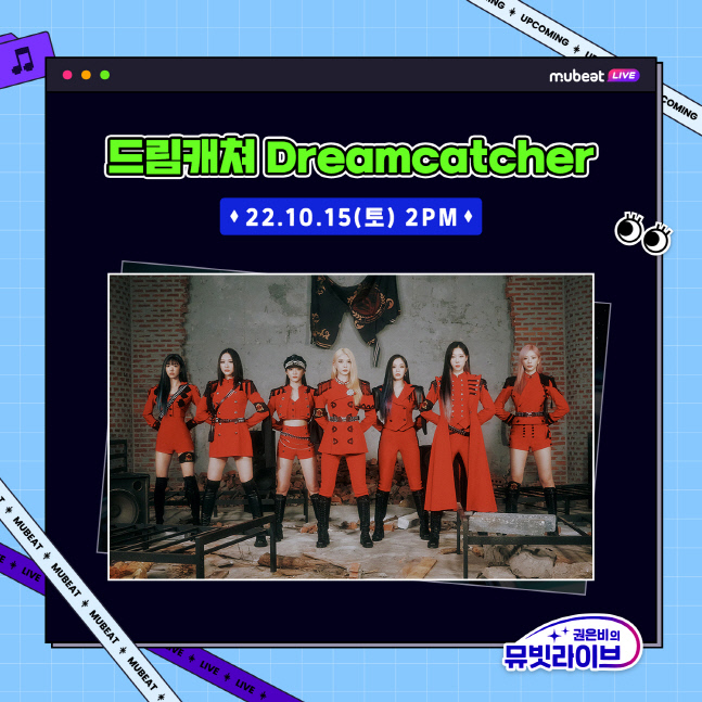 드림캐쳐, 15일 권은비의 뮤빗라이브 출연…팬심 저격 예고