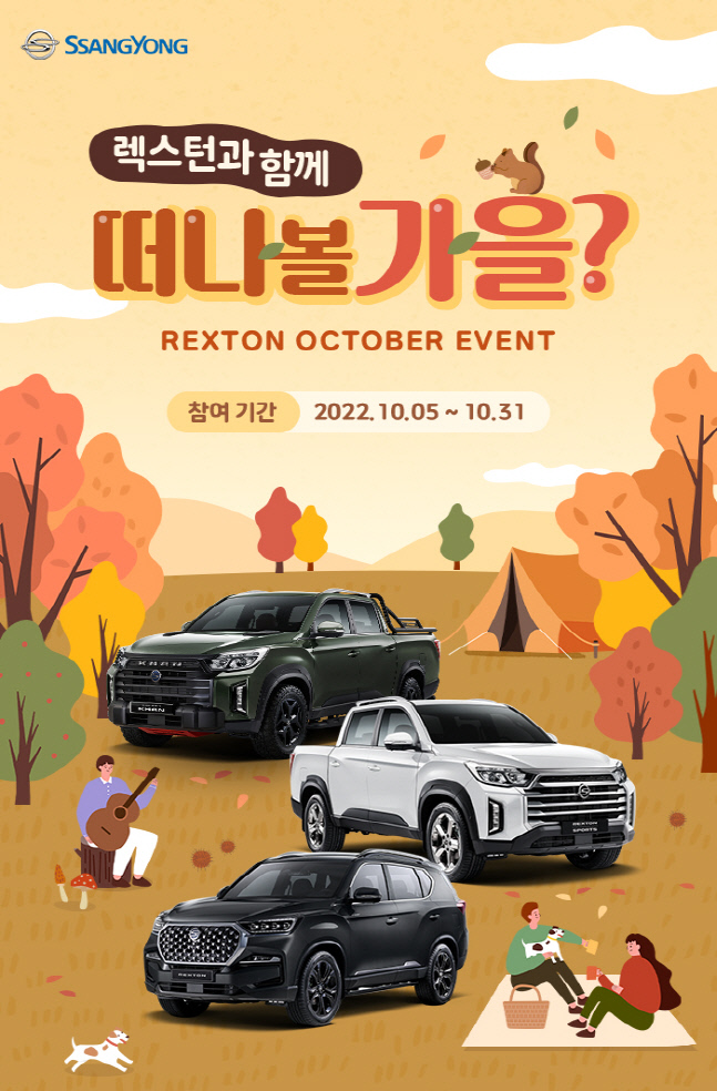 쌍용차 '렉스턴 브랜드 가을 페스티벌' 시행, 경유와 캠핑 용품 등 지급
