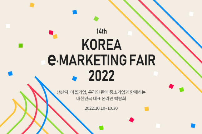 [보도자료 이미지] ‘제14회 대한민국 e-마케팅페어’