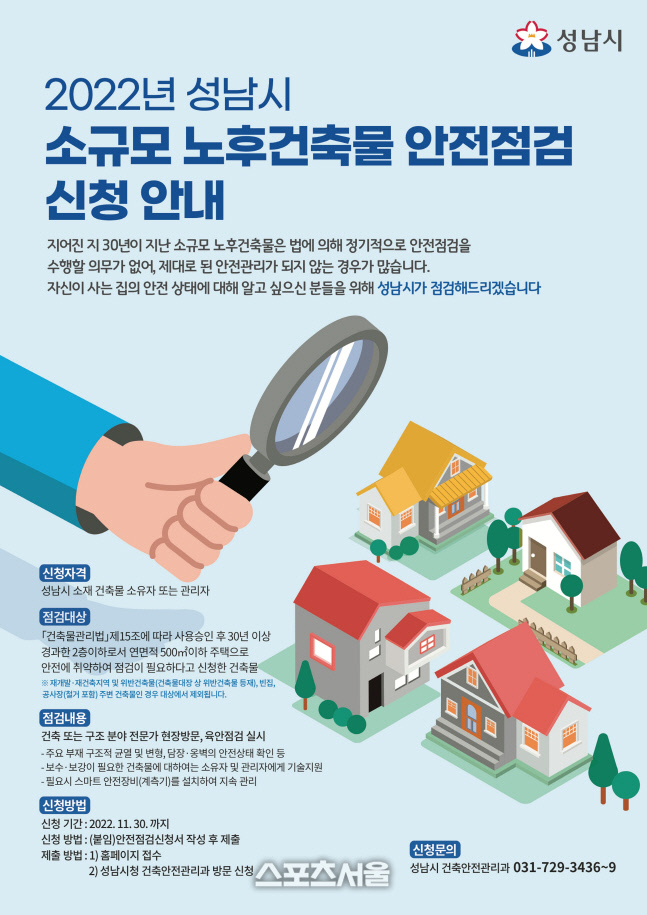 성남시, 30년 넘은 소규모 노후 건축물 안전 점검 시행