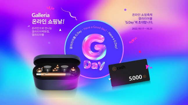 갤러리아百, 하반기 최대 혜택 온라인행사 ‘지데이’ 진행