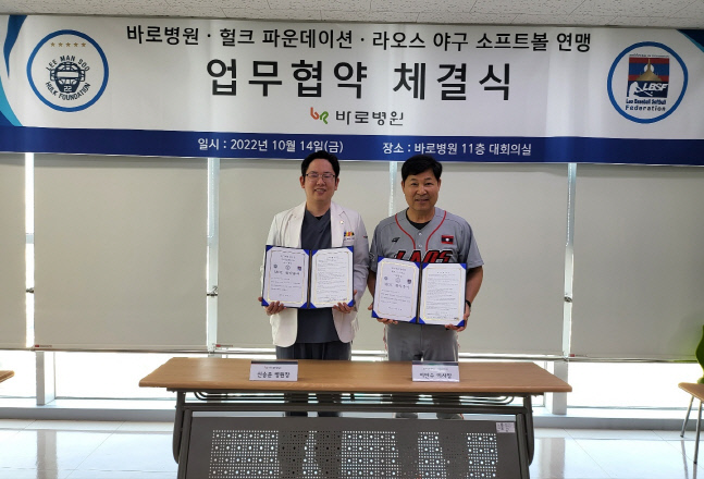 라오스 국대 야구팀 의료 지원...헐크 파운데이션, 인천 바로병원과 MOU
