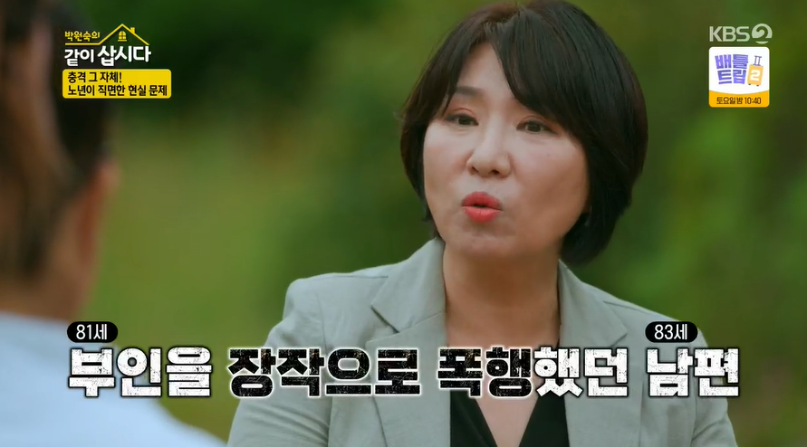 "83세 남편, 성관계 거부한 아내 장작으로 폭행"..'노인 성문제'에 박원숙도 '경악'(같이삽시다)[종합]
