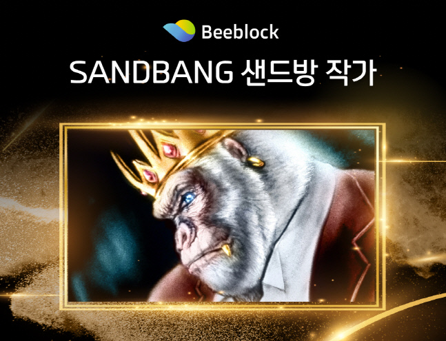 그레이브릿지 비블록 NFT마켓, 10월 월간 비블록 작품으로 샌드방 작가의 '로열 샌드 킹콩' 공개