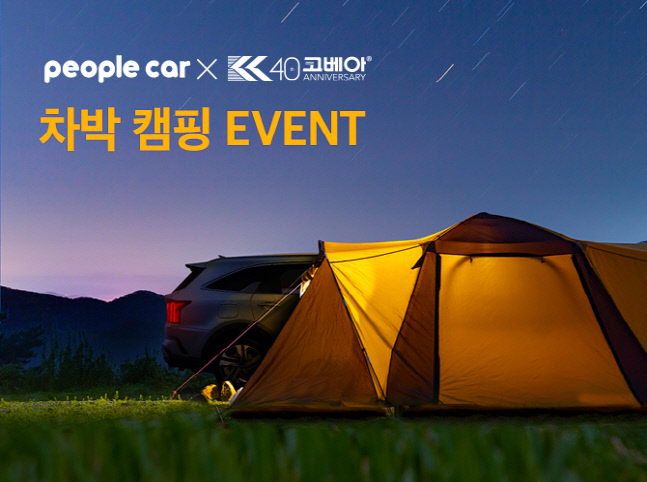 피플카 캠핑 경품 준비, 코베아와 가을 캠핑 제휴 프로모션