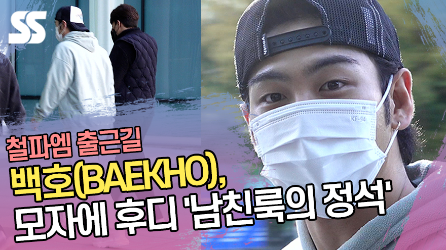 백호(BAEKHO), 모자에 후디 '남친룩의 정석' (철파엠 출근길) [SS쇼캠]