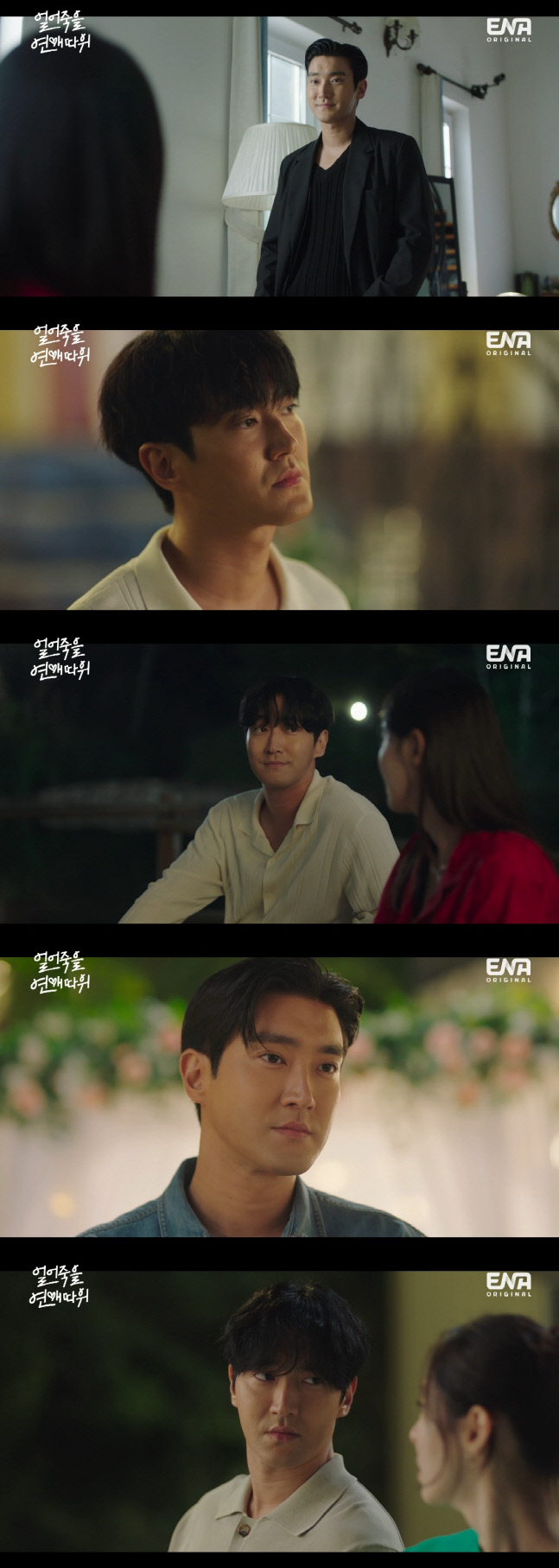 '얼어죽을 연애따위' 최시원, 워너비 남사친의 정석…눈빛+몸매 설렘 폭발