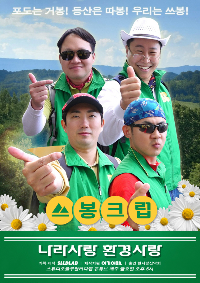 쓰봉크럽_SLL 제공