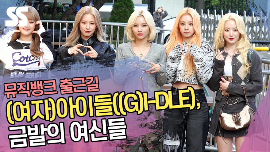 (여자)아이들((G)I-DLE), 금발의 여신들 (뮤직뱅크 출근길) [SS쇼캠]