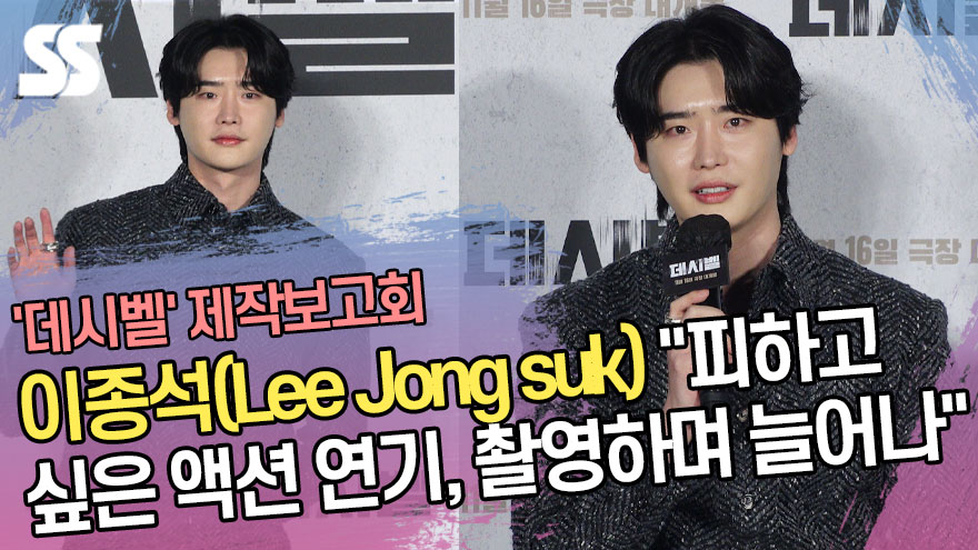 이종석(Lee Jong suk) "피하고 싶은 액션 연기, 촬영하면서 늘어나" ('데시벨' 제작보고회) [SS쇼캠]