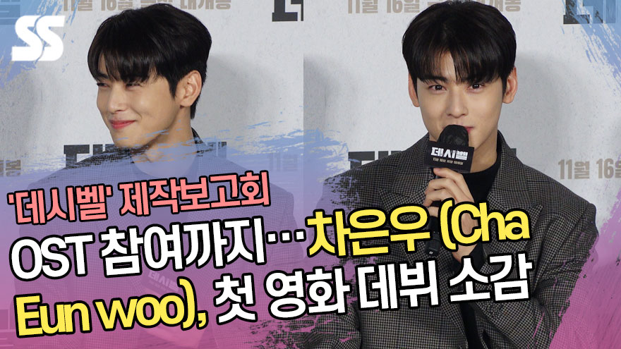 OST 참여까지…차은우(Cha Eun woo), 첫 영화 데뷔한 소감 ('데시벨' 제작보고회) [SS쇼캠]