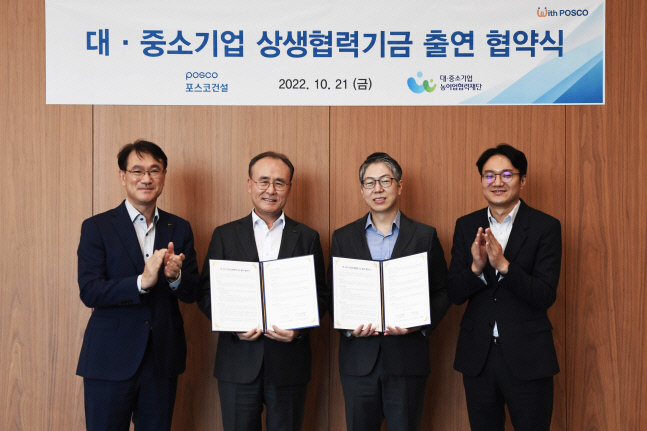 포스코건설, '대·중소기업상생협력기금' 40억원 출연