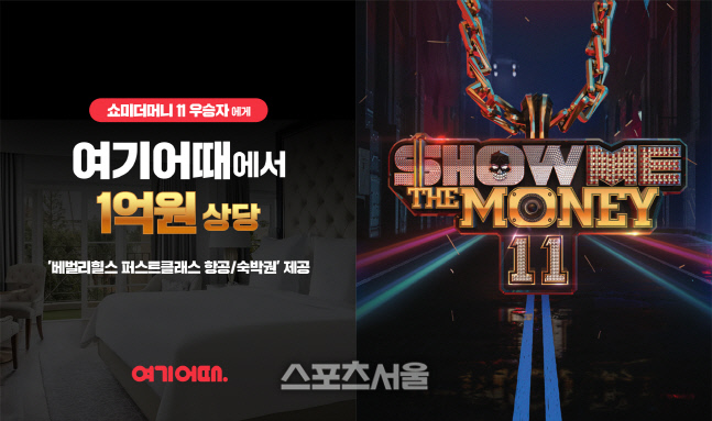 여기어때, 엠넷 '쇼미더머니 11' 우승자에 1억원 상당 '미국 LA 항공·숙박권' 제공