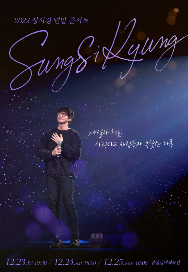 성시경, 12월 23~25일 연말 콘서트 연다