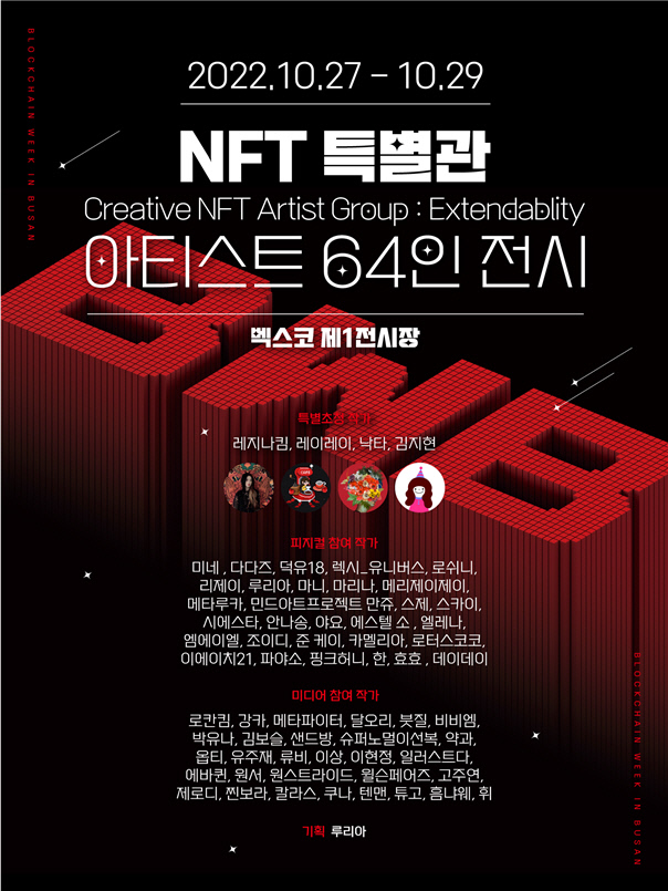 부산 BWB 2022 'NFT 작가 특별전', 레지나 킴 등 유명 NFT 작가 64명이 한자리에 모인다!