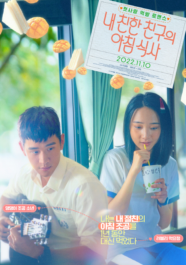 극장가 비수기 11월, 청춘물 몰려온다...대만 로맨스 '내 친한 친구의 아침식사' 출사표