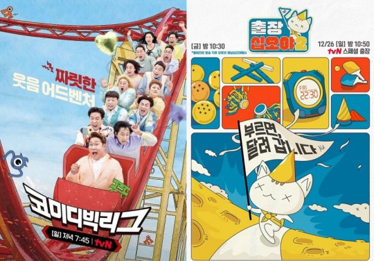 tvN "'코빅'·'출장십오야2' 결방"…이태원 압사 비극 여파[공식]