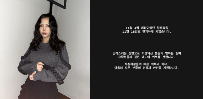 허니제이, 결혼식 연기 "이태원 참사에 깊은 애도와 위로"