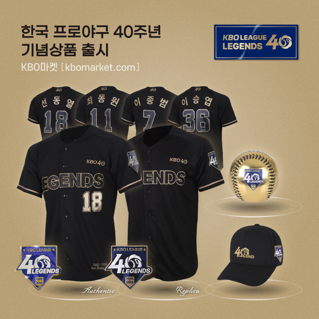 'KBO 레전드 40인' 기념 상품 판매 시작…수익 전액 기부