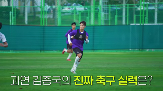 FC안양 이우형 감독 "계약하자"..김종국, 프로 선수들 앞에서 축구 실력 증명 (슛포러브)