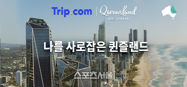 트립닷컴 그룹, 호주 퀸즐랜드주 관광청과 글로벌 프로모션 진행