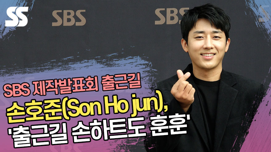 손호준(Son Ho jun), '출근길 손하트도 훈훈' ('소방서 옆 경찰서' 제작발표회 출근길) [SS쇼캠]