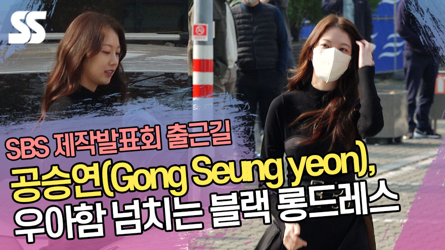 공승연(Gong Seung yeon), 우아함 넘치는 블랙 롱드레스 ('소방서 옆 경찰서' 제작발표회 출근길) [SS쇼캠]