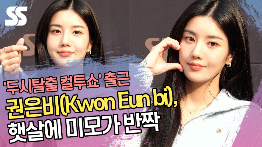권은비(Kwon Eun bi), 햇살에 미모가 반짝 ('두시탈출 컬투쇼' 출근길) [SS쇼캠]