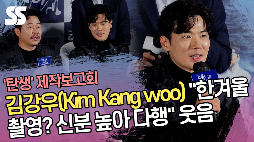 김강우(Kim Kang woo) "한겨울 촬영? 신분 높아 다행" 웃음 ('탄생' 제작보고회) [SS쇼캠]