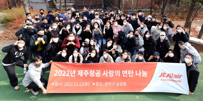 '5년째!' 제주항공, 올해도 연탄 나눔으로 불우 이웃에 따듯한 손길 전해