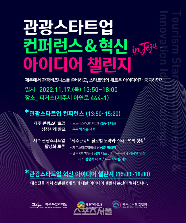 홍보이미지(관광스타트업 컨퍼런스 & 혁신 아이디어 챌린지)