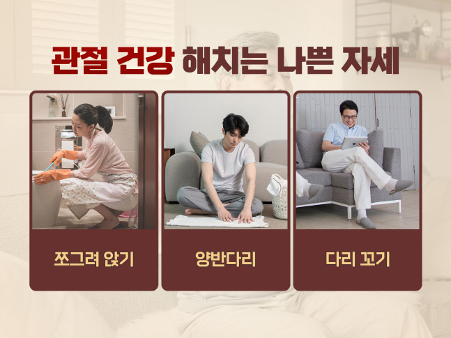 관절 건강 해치는 나쁜 자세