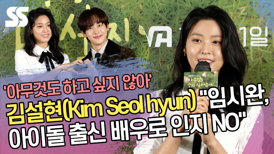 김설현(Kim Seol hyun) "임시완, 아이돌 출신 배우로 인지하지 않아"  ('아하않' 제작발표회) [SS쇼캠]