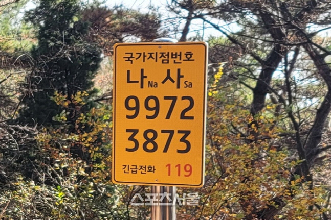 [포토 중구] 인천 중구, 노적봉 둘레길·호룡곡산 등산로에 국가지점번호판 '설치'