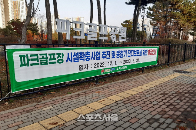 [포토 중구] 인천 중구, 영종 국제도시 '파크골프장' 조기 휴장