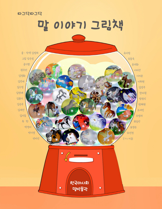 말과 사람의 오랜 우정, 그림책으로...'따그닥따그닥 말 이야기'