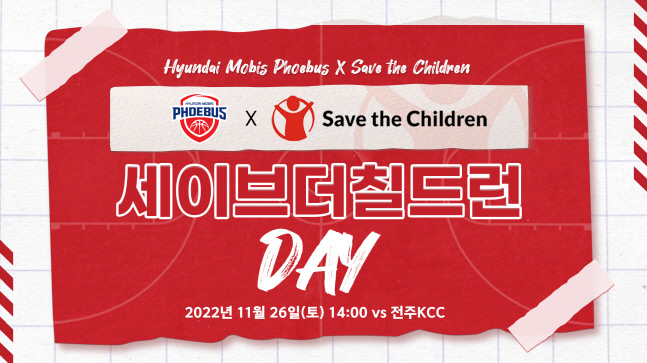 울산 현대모비스 26일 전주 KCC전에서 '세이브 더 칠드런 DAY'