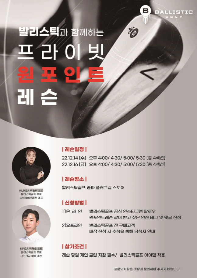 발리스틱골프, 12월 '프라이빗 원포인트 레슨' 진행