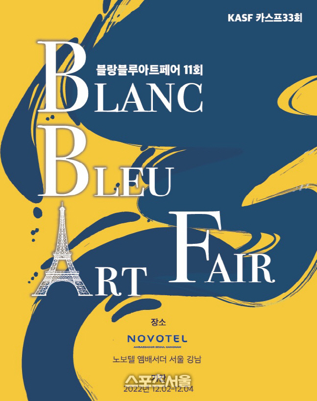 "객실에서 열리는 이색 전시" 노보텔 앰배서더 서울 강남, 제11회 블랑 블루 아트페어 개최