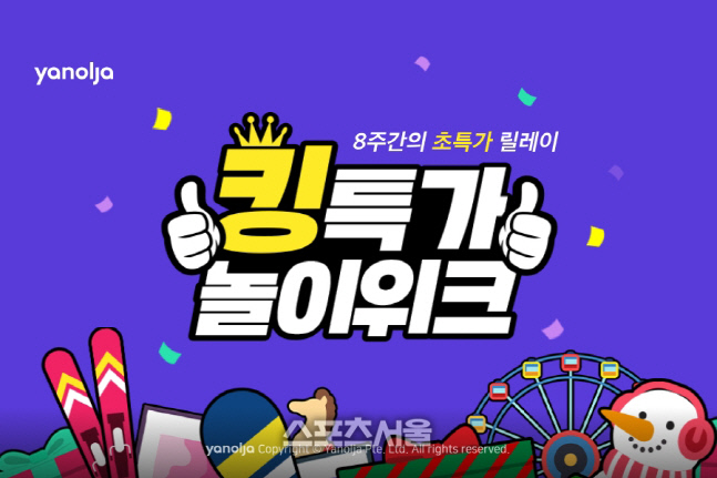 [첨부] 야놀자 ‘킹특가 놀이위크’