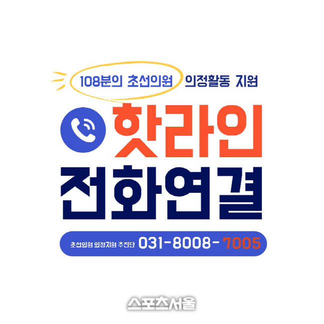 경기도의회, 초선의원 요구 원스톱 해결 핫라인 전화 개설