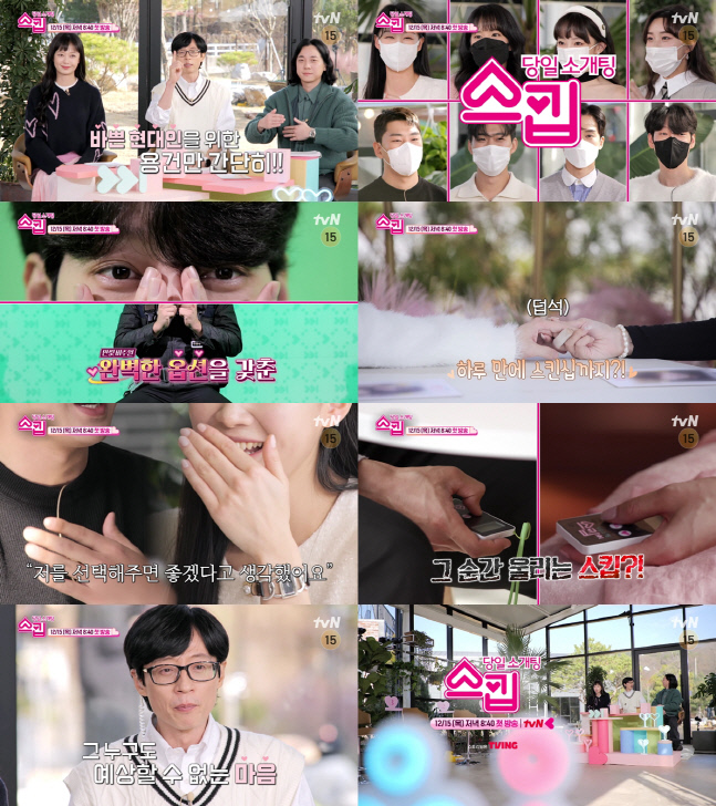 "내가 왜 웃음 나는지"…유재석도 과몰입한 속전속결 소개팅 '스킵'