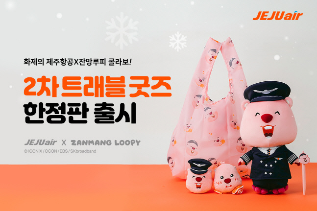 1211 제주항공 모델 잔망루피 2차 기획상품 출시
