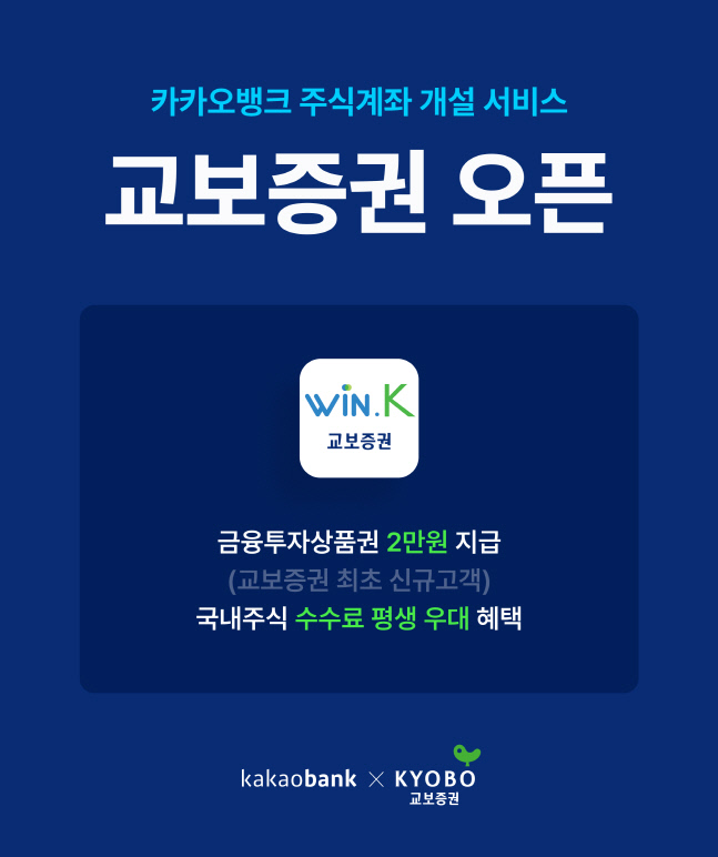 카카오뱅크, 주식 계좌 개설 서비스 대상 증권사에 교보증권 추가