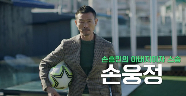 '예능 깜짝 출연' 손흥민 父…월클 발언 논란 재질문에 "여전히 변함없어"