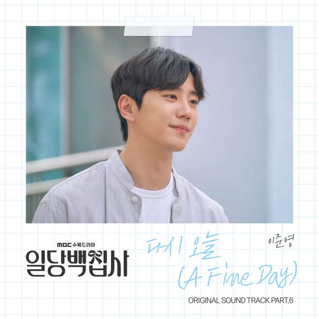 이준영, 직접 부른 '일당백집사' OST '다시 오늘'…오늘(22일) 발매