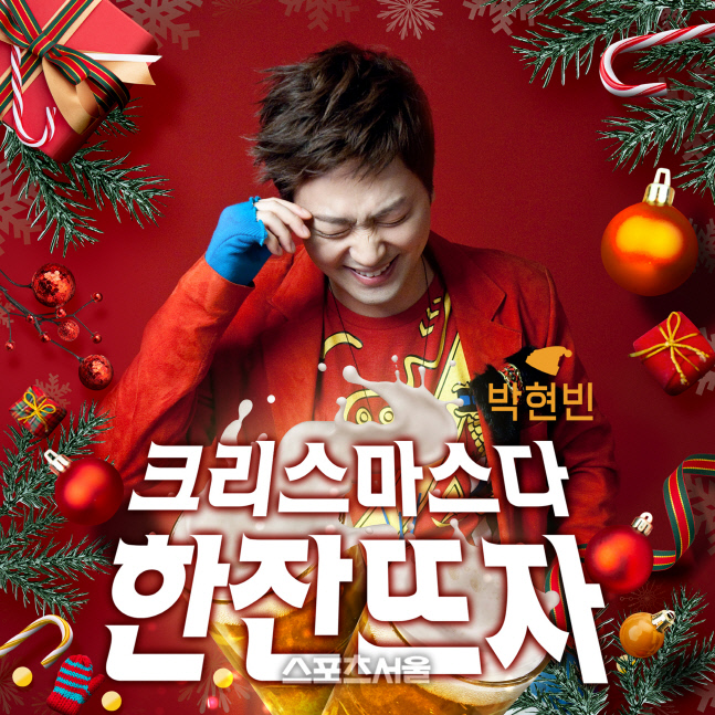 박현빈_크리스마스다 한 잔 뜨자.hwp