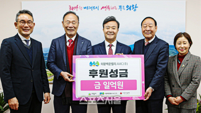 의왕백운밸리 AMC 성금 1억원, 의왕시에 기부