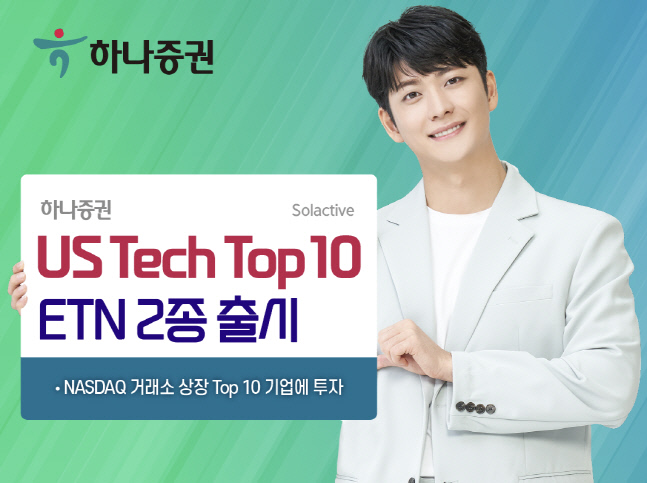 하나증권 'US Tech Top 10' ETN  2종 출시